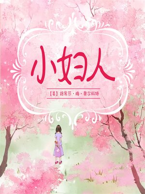 cover image of 小妇人